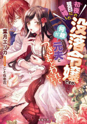 初夜の翌日に離婚した没落令嬢ですが、何故か元夫につきまとわれています　葉月エリカ/著