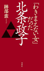 ■ISBN:9784575316858★日時指定・銀行振込をお受けできない商品になりますタイトル「わきまえない女」だった北条政子　跡部蛮/著ふりがなわきまえないおんなだつたほうじようまさこ発売日202112出版社双葉社ISBN9784575316858大きさ192P　18cm著者名跡部蛮/著