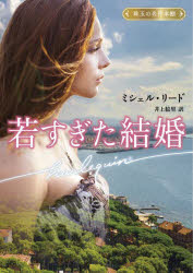 若すぎた結婚　ミシェル・リード/著　井上絵里/訳