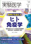 実験医学　Vol．40No．1(2022－1)　〈特集〉ヒト免疫学/先端蛍光顕微鏡ガイド