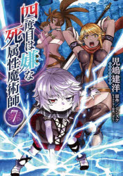 四度目は嫌な死属性魔術師　7　児嶋建洋/著　デンスケ/原作　ばん!/キャラクター原案