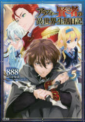 アラフォー賢者の異世界生活日記 5 888/著 寿安清/原作 ジョンディー/キャラクター原案
