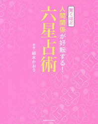 驚くほど人間関係が好転する!六星占術　細木かおり/著