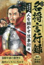 まんが名将言行録 戦国武将に学ぶ人を動かす仕事術編 岡谷繁実/原作 いしはら俊/〔ほか〕作画(3)