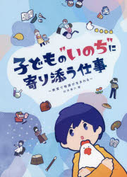 ■ISBN:9784871686723★日時指定・銀行振込をお受けできない商品になりますタイトル【新品】子どもの“いのち”に寄り添う仕事　教室で物語が生まれる　村末勇介/著ふりがなこどものいのちによりそうしごときようしつでものがたりがうまれ...