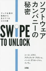 ソフトウェアカンパニーの秘密　テック企業の戦略から見えてくるDXの鍵　ニール・メタフ/著　アディティヤ・アガシェ/著　パース・デトロージャ/著　イノウ/訳