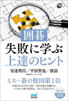 囲碁・失敗に学ぶ上達のヒント　安達利昌/著　平田智也/著　孫哲/著