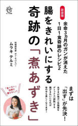 腸をきれいにする奇跡の「煮あずき」　余命3カ月のガンが消えた1日1食奇跡のレシピ　2　新装版　ムラキテルミ/著