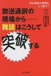 放送通訳の現場から－難語はこうして突破する　旬な英語や新語をどう訳す?　袖川裕美/著