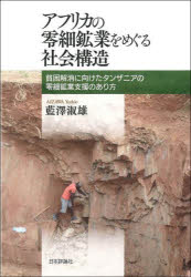 ■ISBN:9784535540200★日時指定・銀行振込をお受けできない商品になりますタイトルアフリカの零細鉱業をめぐる社会構造　貧困解消に向けたタンザニアの零細鉱業支援のあり方　藍澤淑雄/著ふりがなあふりかのれいさいこうぎようおめぐるしやかいこうぞうひんこんかいしようにむけたたんざにあのれいさいこうぎようしえんのありかた発売日202112出版社日本評論社ISBN9784535540200大きさ220P　22cm著者名藍澤淑雄/著内容情報目次等■目次問題の所在 零細鉱業を取り巻く行政・社会構造 タンザニアの零細鉱業とその立場の変化 ゲイタ県の零細金鉱業 零細鉱業における経済的・社会的接続 零細鉱業者の多様性と経済的・社会的接続 脱農業化と農民の零細鉱業へのかかわり 脱農業化と社会変容 脱農業化と零細鉱業者の地域とのつながり タンザニアの零細鉱業に対するタンザニア政府の対応 タンザニアの農村自治体を通じた零細鉱業支援の可能性 タンザニアの貧困解消に向けた零細鉱業支援 結び