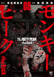 Soryusha Plaza C - モンキーピーク　the　Rock　　　8　粂田　晃宏　画志名坂　高次　原作