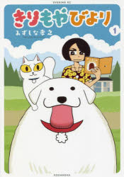 Tokuma C - きりもやびより　1　みずしな孝之/著