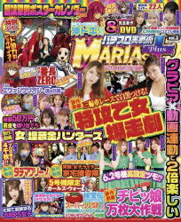 パチスロ実戦術MARIAS+plus　vol．3　レディース・妖精・警察・ハンターとカオスな女性特化誌!!