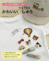 ■ISBN:9784834782073★日時指定・銀行振込をお受けできない商品になりますタイトル【新品】ぶきっちょさんでもできるかわいい刺しゅうふりがなぶきつちよさんくでもできるかわいいししゆうれでいぶていつくしり−ず820769701−07発売日202112出版社ブティック社ISBN9784834782073