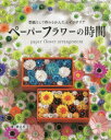 ■ISBN:9784834782080★日時指定・銀行振込をお受けできない商品になりますタイトル【新品】ぺーパーフラワーの時間　型紙なしで作れるふりがなぺ−ぱ−ふらわ−のじかんかたがみなしでつくれるかんたんれでいぶていつくしり−ず820869701−08発売日202112出版社ブティック社ISBN9784834782080