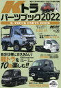 【新品】Kトラパーツブック　2022　軽トラカスタムを楽しむ