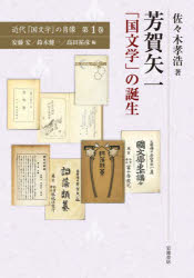 ■ISBN:9784000269766★日時指定・銀行振込をお受けできない商品になりますタイトル【新品】近代「国文学」の肖像　第1巻　芳賀矢一　「国文学」の誕生　安藤宏/編　鈴木健一/編　高田祐彦/編ふりがなきんだいこくぶんがくのしようぞう11はがやいち発売日202112出版社岩波書店ISBN9784000269766大きさ203P　22cm著者名安藤宏/編　鈴木健一/編　高田祐彦/編