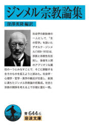 ジンメル宗教論集　ジンメル/〔著〕　深澤英隆/編訳