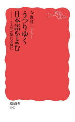 うつりゆく日本語をよむ　ことばが壊れる前に　今野真二/著