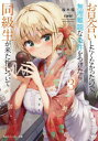お見合いしたくなかったので、無理難題な条件をつけたら同級生が来た件について 3 桜木桜/著