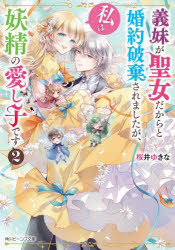 ■ISBN:9784041119815★日時指定・銀行振込をお受けできない商品になりますタイトル義妹が聖女だからと婚約破棄されましたが、私は妖精の愛し子です　2　桜井ゆきな/〔著〕ふりがなぎまいがせいじよだからとこんやくはきされましたがわたしわようせいのいとしごです22ぎまいがせいじよだからとこんやくはきされましたがわたくしわようせいのいとしごです22かどかわび−んずぶんこ発売日202201出版社KADOKAWAISBN9784041119815大きさ265P　15cm著者名桜井ゆきな/〔著〕