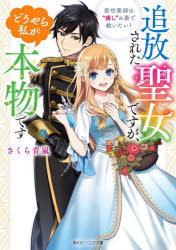 ■ISBN:9784041121467★日時指定・銀行振込をお受けできない商品になりますタイトル追放された聖女ですが、どうやら私が本物です　前世薬師は“癒し”の薬で救いたい!　さくら青嵐/〔著〕ふりがなついほうされたせいじよですがどうやらわ...