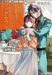 異世界に救世主として喚ばれましたが、アラサーには無理なので、ひっそりブックカフェ始めました。　3　和泉杏花/〔著〕