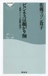 ビジネスは顔が9割　武器としての相貌心理学　佐藤ブゾン貴子/〔著〕