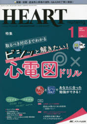 ハートナーシング　ベストなハートケアをめざす心臓疾患領域の専門看護誌　第35巻1号(2022－1)　取るべき対応までわかるビシッと解きたい!心電図ドリル