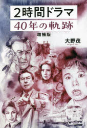 2時間ドラマ40年の軌跡　大野茂/著