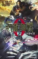 劇場版呪術廻戦0 ノベライズ 芥見下々/原作 瀬古浩司/脚本 北國ばらっど/小説