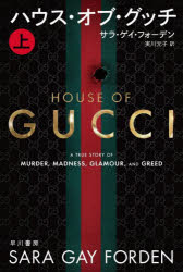 ハウス・オブ・グッチ　上　サラ・ゲイ・フォーデン/著　実川元子/訳