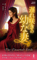 遅れ咲きの幼な妻 ポーラ・マーシャル/作 辻早苗/訳