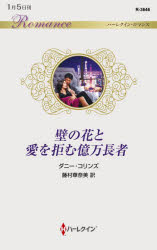 ■ISBN:9784596018052★日時指定・銀行振込をお受けできない商品になりますタイトル【新品】壁の花と愛を拒む億万長者　ダニー・コリンズ/作　藤村華奈美/訳ふりがなかべのはなとあいおこばむおくまんちようじやは−れくいんろまんすR3646発売日202201出版社ハーパーコリンズ・ジャパンISBN9784596018052大きさ220P　17cm著者名ダニー・コリンズ/作　藤村華奈美/訳