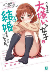 Kadokawa Sneaker Library - クラスの大嫌いな女子と結婚することになった。　4　天乃聖樹/著