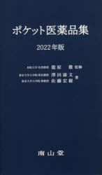 ポケット医薬品集　2022年版　龍原徹/監修　澤田康文/著　佐藤宏樹/著