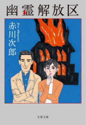 幽霊解放区　赤川次郎/著