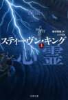 心霊電流　上　スティーヴン・キング/著　峯村利哉/訳