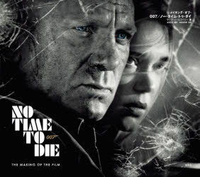 メイキング・オブ・007/ノー・タイム・トゥ・ダイ マーク・ソールズベリー/著 本多佐良/訳 神武団四郎/監修