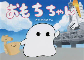 おもちちゃん きたがわめぐみ/作