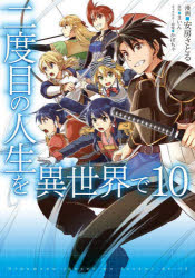 二度目の人生を異世界で　10　安房さとる/漫画　まいん/原作　かぼちゃ/キャラクター原案