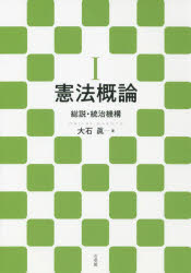 憲法概論　1　総説・統治機構　大石眞/著