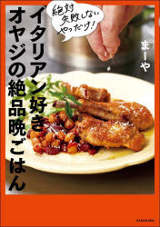 イタリアン好きオヤジの絶品晩ごはん 絶対失敗しないやつだけ！