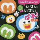 いないいないばあ　絵本 ひろげてびっくり!いないいないばあ!えほん　かしわらあきお/作・絵