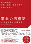 「事業の再構築」を考えたときに読む本　新分野展開、事業・業種・業態転換で成長を目指す　中野裕哲/著