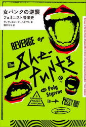 女パンクの逆襲 フェミニスト音楽史 ヴィヴィエン ゴールドマン/著 野中モモ/訳