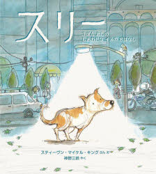 スリー　3ぼんあしのしあわせなイヌのおはなし　スティーヴン・マイケル・キング/ぶん　え　神野三鈴/やく