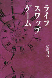 ■ISBN:9784344933958★日時指定・銀行振込をお受けできない商品になりますタイトルライフスワップゲーム　松尾月乃/著ふりがならいふすわつぷげ−む発売日202112出版社幻冬舎メディアコンサルティングISBN9784344933958大きさ222P　19cm著者名松尾月乃/著