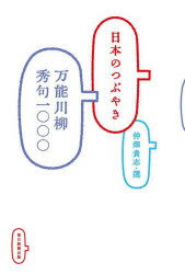 日本のつぶやき　万能川柳秀句一〇〇〇　仲畑貴志/選