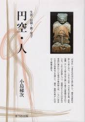 円空・人　生涯・信仰・歌・梵字　小島梯次/著